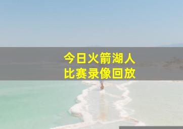 今日火箭湖人比赛录像回放