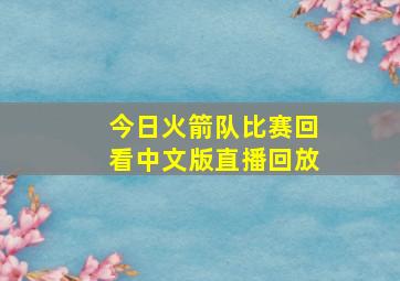 今日火箭队比赛回看中文版直播回放