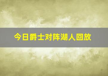 今日爵士对阵湖人回放