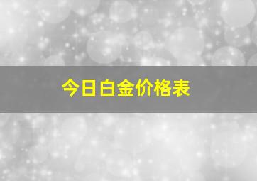 今日白金价格表