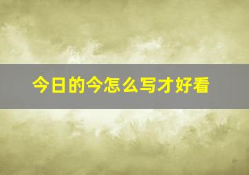 今日的今怎么写才好看