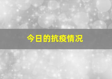 今日的抗疫情况