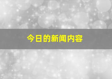 今日的新闻内容