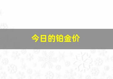 今日的铂金价