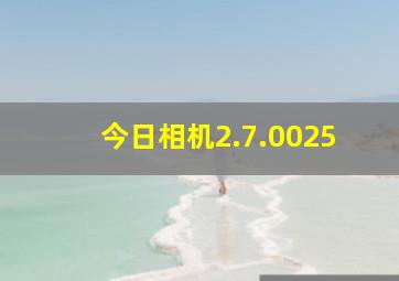 今日相机2.7.0025