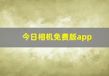 今日相机免费版app