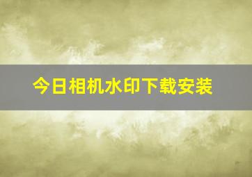 今日相机水印下载安装