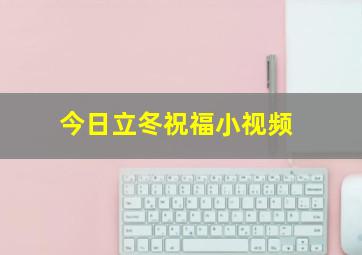 今日立冬祝福小视频