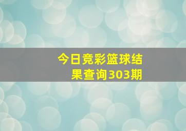 今日竞彩篮球结果查询303期