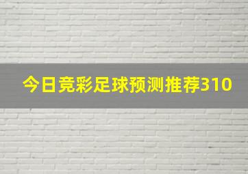 今日竞彩足球预测推荐310