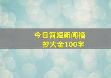 今日简短新闻摘抄大全100字