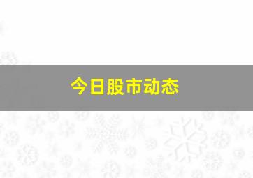 今日股市动态