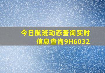 今日航班动态查询实时信息查询9H6032