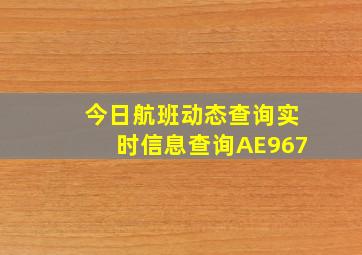 今日航班动态查询实时信息查询AE967