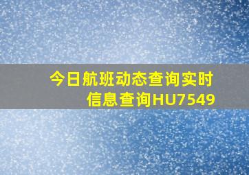 今日航班动态查询实时信息查询HU7549