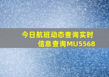 今日航班动态查询实时信息查询MU5568