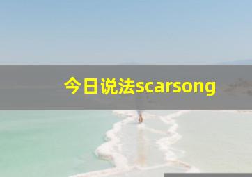 今日说法scarsong