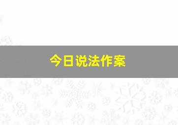 今日说法作案