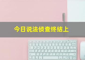 今日说法侦查终结上