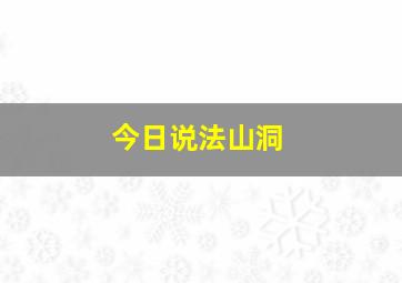 今日说法山洞