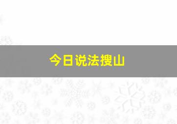 今日说法搜山