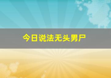 今日说法无头男尸