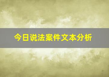 今日说法案件文本分析