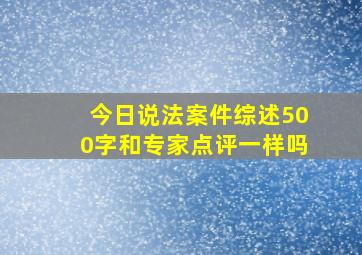 今日说法案件综述500字和专家点评一样吗