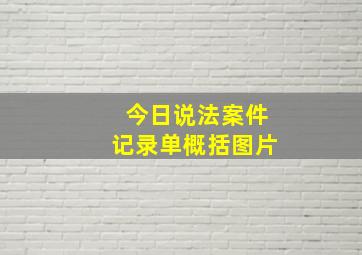 今日说法案件记录单概括图片