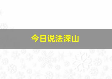 今日说法深山