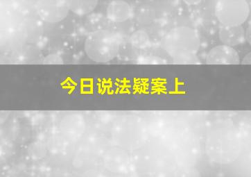 今日说法疑案上