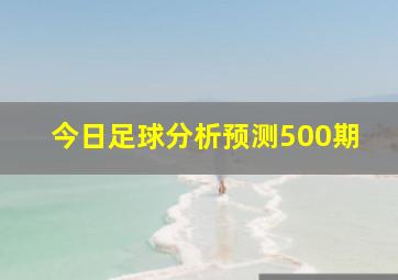 今日足球分析预测500期