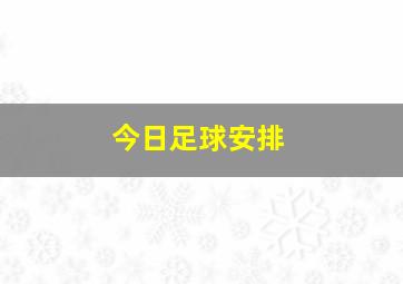 今日足球安排