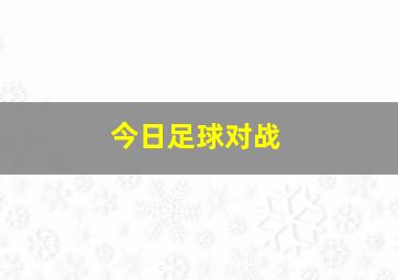 今日足球对战