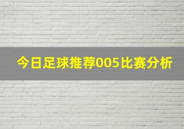 今日足球推荐005比赛分析