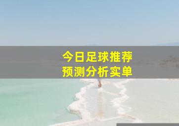 今日足球推荐预测分析实单