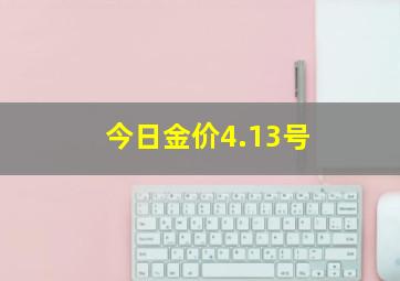 今日金价4.13号