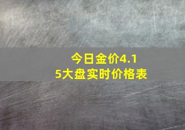 今日金价4.15大盘实时价格表