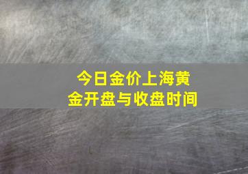 今日金价上海黄金开盘与收盘时间