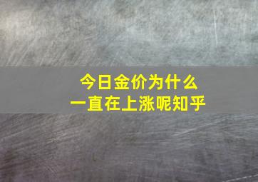 今日金价为什么一直在上涨呢知乎