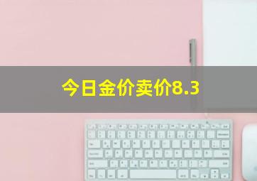 今日金价卖价8.3