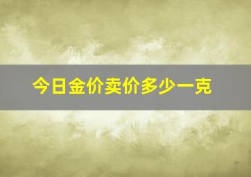 今日金价卖价多少一克