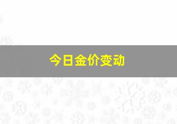 今日金价变动