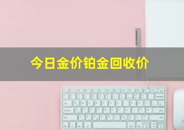 今日金价铂金回收价