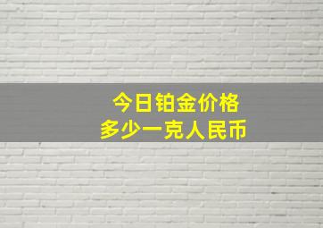 今日铂金价格多少一克人民币