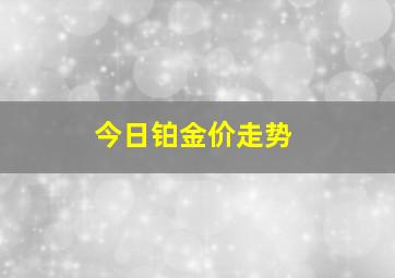 今日铂金价走势