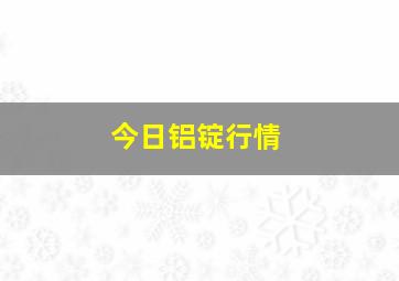 今日铝锭行情