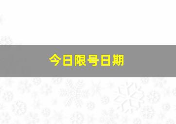 今日限号日期