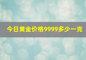 今日黄金价格9999多少一克