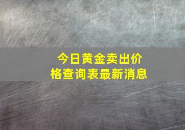 今日黄金卖出价格查询表最新消息